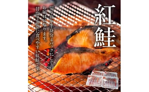 甘塩紅鮭切身　4パックセット_HD088-005