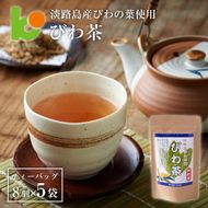 淡路島産びわ茶　5個