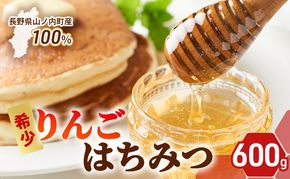 長野県山ノ内町産りんごはちみつ600g ハチミツ 蜂蜜