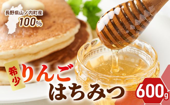 長野県山ノ内町産りんごはちみつ600g ハチミツ 蜂蜜