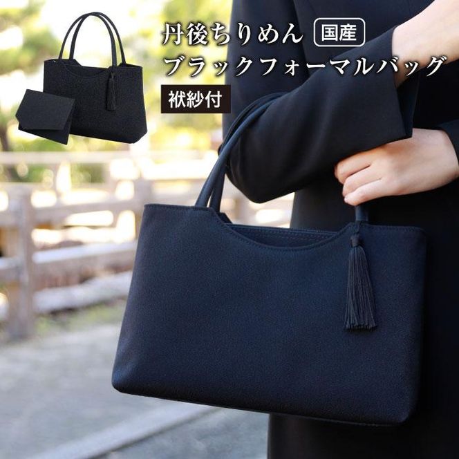 【アップグローリー】京の伝統 冠婚葬祭シリーズ フォーマルバッグ 天ファスナー型 2点セット(袱紗付き)［ 京都 フォーマル かばん バッグ 丹後ちりめん 人気 おすすめ お取り寄せ 通販 送料無料 ふるさと納税 ］ 261009_B-QH05