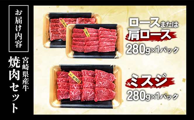 宮崎県産 黒牛 焼肉 赤身 牛肉 焼肉セット ロース 肩ロース ミスジ 2点盛り 560g(280g × 2パック)焼肉用 肉 お肉 牛 国産牛 食べ比べ セット 小分け 真空パック 冷凍 贈答 贈答用 ギフト BBQ アウトドア キャンプ  国産 国産牛 九州 宮崎県 えびの市 