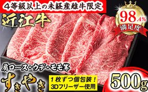 【森三商会】4等級以上の未経産雌牛限定　近江牛上すき焼き500g（肩ロース・ウデ・モモ等）【GM04W】（国産牛　和牛　ブランド牛　ブランド和牛　黒毛和牛　牛肉　肉　高級　人気　おすすめ　神戸牛　松阪牛 に並ぶ 日本三大和牛 近江牛）