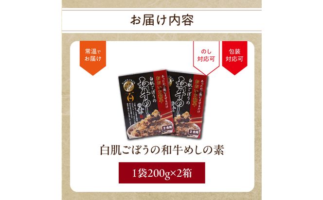 【K03033】白肌ごぼうの和牛めしの素 2箱セット