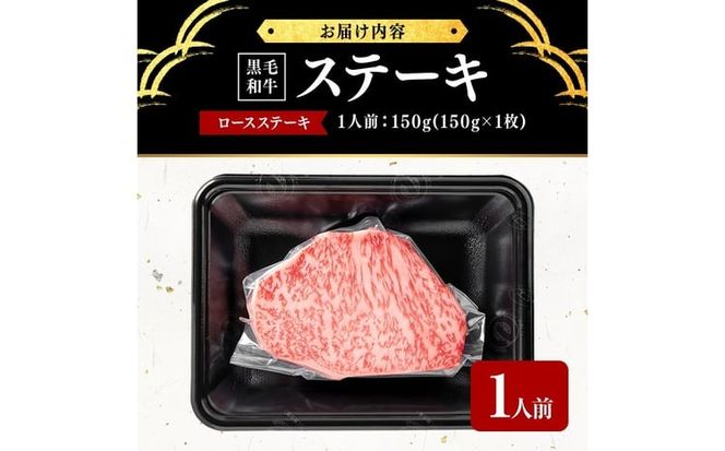 鹿児島県産黒毛和牛ロースステーキ(1人前150g/150g×1枚) a1-158
