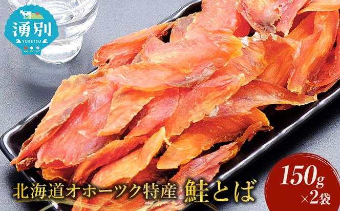 【業務用】鮭とば150g×2袋 海産物 おつまみ 珍味 オホーツク おつまみ オホーツク 海産 乾物 魚貝類 サーモン さけ サケ 