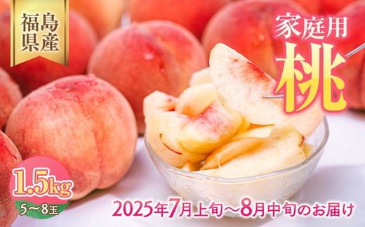 ◆2025年夏発送◆＜ 産直・家庭用 桃・約1.5kg ＞ ※北海道・沖縄・離島への配送不可 ※2025年7月上旬～8月中旬頃に順次発送予定