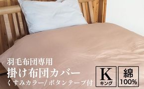 掛け布団カバー キング 羽毛布団専用 くすみカラー 綿100% ボタンテープ付 ファスナー 軽量 おしゃれ 無地 洗える かわいい 暖かい