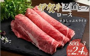 忍者ビーフ 伊賀牛 ロースすきしゃぶスライス 約800g×3（ 約2.4kg）【cook0026】
