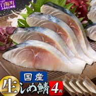 国産 しめ鯖 4枚 北海道 〆鯖 しめさば シメサバ 〆サバ ふるさと納税 魚 ふるさと 鯖 小分け おつまみ 酒の肴 日本酒 酒 魚介 海鮮 冷凍 国産 人気 年末年始 白糠町