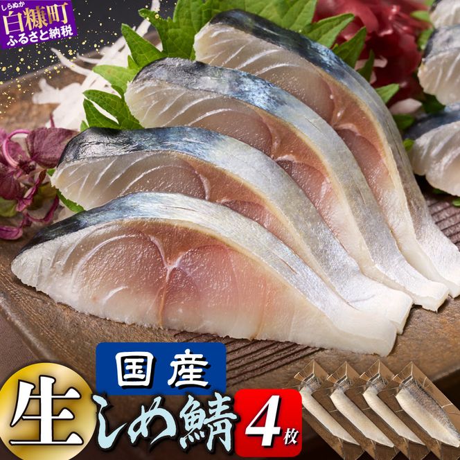 国産 しめ鯖 4枚 北海道 〆鯖 しめさば シメサバ 〆サバ ふるさと納税 魚 ふるさと 鯖 小分け おつまみ 酒の肴 日本酒 酒 魚介 海鮮 冷凍 国産 人気 年末年始 白糠町
