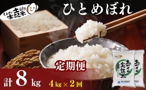 米 定期便 全2回 秋田県産 ひとめぼれ 4kg (2kg×2)×2回 計8kg 令和7年産土づくり実証米 JAしんせい【 精米 白米 米 コメ お米 おこめ ブランド米 ご飯 ごはん 低たんぱく 産地直送 送料無料 高評価 秋田 にかほ 】
