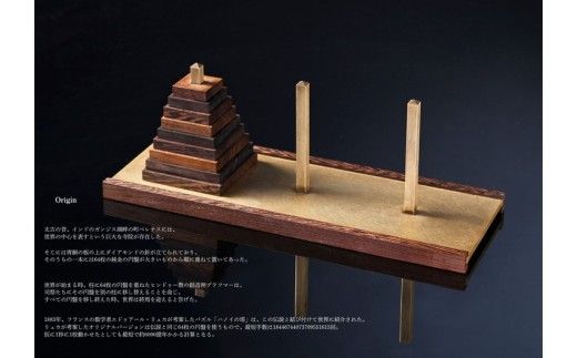 銘木と真鍮で魅せるハノイの塔 ｜ パズル 玩具 インテリア　※離島への配送不可