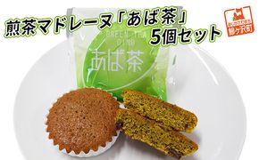 煎茶マドレーヌ「あば茶」5個セット お菓子 スイーツ 煎茶入り 個包装 黒豆をアクセントにちりばめた ソフトマドレーヌ 