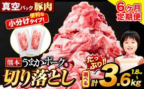 【6ヶ月定期便】豚肉 切り落とし 切り落とし 選べる 1.8kg 3.6kg セット 豚 細切れ こま切れ 豚こま 豚小間切れ 豚しゃぶ 小分け 訳あり 訳有 うまかポーク 傷 規格外 ぶた肉 ぶた 真空パック 数量限定 簡易包装 冷凍 定期便 《申し込み翌月から発送》---oz_fuptei_24_48000_k_1800g_mo6---