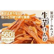 罪深き…　やみつき「生芋けんぴ」4個セット ［202I01］ やみつき 生芋けんぴ 4個 セット 芋けんぴ 国産 さつまいも 使用 自然な甘さ ねっとり ぽりぽり食感 お芋 芋工房ふくまる お菓子 和菓子 スイーツ お取り寄せ お取り寄せスイーツ 愛知県 小牧市 送料無料