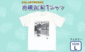 沖縄瓦家Tシャツ Lサイズ×アイボリー