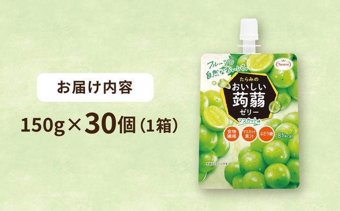 【マスカット】たらみ おいしい蒟蒻ゼリー   150g 30個セット 糸島市 / たらみ [ALN009-3]