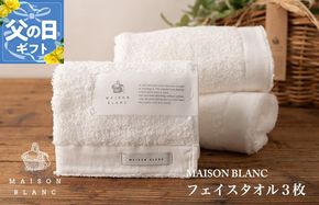099H3271f 【父の日】MAISON BLANC フェイスタオル3枚 ホワイト【ギフト 贈り物 TVで紹介】