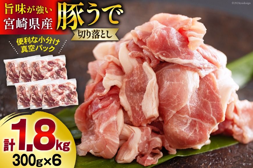 発送月が選べる! 豚肉 切落し 小分け 300g×6袋 合計1.8kg 真空包装 [甲斐精肉店 宮崎県 美郷町 31as0089] 収納スペース セット 冷凍 宮崎県産 豚 肉 送料無料 炒め物 焼肉 ウデ 腕 切り落とし 豚丼 生姜焼き BBQ バーベキュー キャンプ 豚汁 カレー シチュー 普段使い 調理 おかず 料理 旨味 先行予約