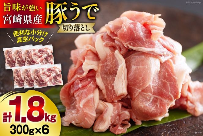 豚肉 切落し 小分け 300g×6袋 計1.8kg 真空包装 [甲斐精肉店 宮崎県 美郷町 31as0039] 収納スペース セット 冷凍 宮崎県産 豚 肉 送料無料 炒め物 焼肉 ウデ 腕 切り落とし 豚丼 生姜焼き BBQ バーベキュー キャンプ 豚汁 カレー シチュー 普段使い 調理 おかず 料理 旨味