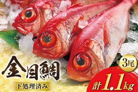 AJ436 金目鯛 特大サイズ (300～400g) 3尾 計1.1kg程度 ＜ 下処理済み ＞ [ 鯛 たい タイ キンメダイ キンメ 真空パック 個包装 煮付け 塩焼き 冷凍 焼き魚 株式会社珍味食品 長崎県 島原市 ]