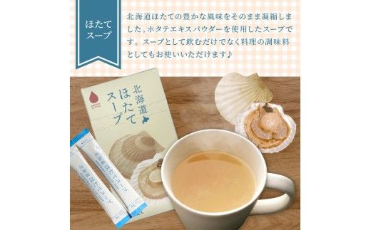 《14営業日以内に発送》海の恵み 北海道ほたてスープ 12袋×2箱 ( ふるさと納税 ほたて 帆立 スープ 小分け 即席 簡単 粉末 調味料 )【125-0087】
