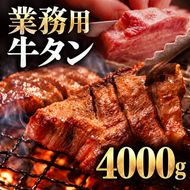牛タン 4000g 4kg 1パック 業務用 牛タン 牛たん ぎゅうたん たん 肉 牛肉 業務用 焼肉 バーベキュー BBQ 厚切り お取り寄せ グルメ ステーキ ギフト プレゼント 贈り物 冷凍便 送料無料