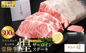 常陸牛 煌 サーロインステーキ300g（1枚）（茨城県共通返礼品）｜肉 お肉 牛肉 ブランド牛 国産牛 国産 和牛 国産和牛 冷凍 新ブランド サーロイン ステーキ 化粧箱 茨城県 守谷市 送料無料