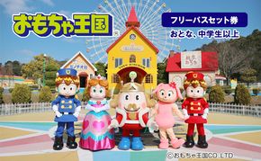 おもちゃ 王国 フリーパス セット 券 （おとな、中学生以上） 入場券 チケット  優待券 