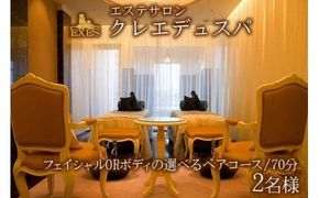 EXESエステサロン「クレエデュスパ」｜フェイシャルORボディの選べるペアコース70分 2名様｜エステ エステ券 利用券 チケット 癒し SPA スパ ホテル リゾート ふるさと納税 沖縄県 恩納村