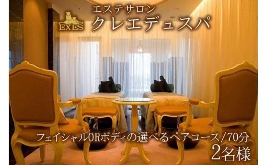 EXESエステサロン「クレエデュスパ」｜フェイシャルORボディの選べるペアコース70分 2名様｜エステ エステ券 利用券 チケット 癒し SPA スパ ホテル リゾート ふるさと納税 沖縄県 恩納村