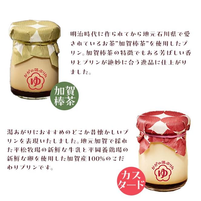 かがの湯ぷりんカスタードぷりん×3個加賀棒茶ぷりん×3個 F6P-0064
