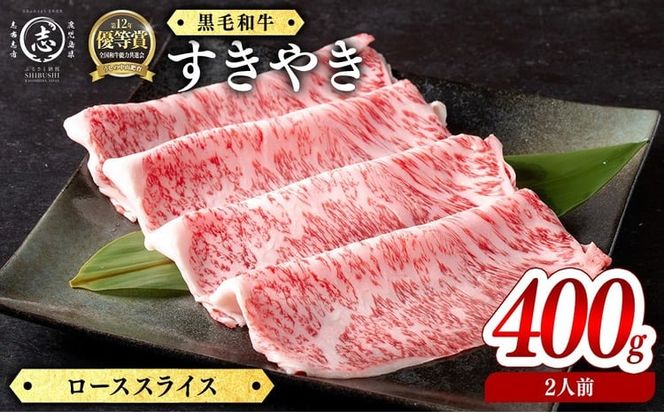 鹿児島県産黒毛和牛すき焼き肉ローススライス(2人前400g/400g×1P) c9-007
