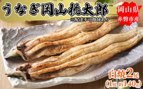 うなぎ 岡山 桃太郎 白焼 2尾（1尾 約140g） 鰻の白焼 和食 和 魚料理 一品料理 つまみ お酒のあて 肴 さっぱり 国産 日本産 国産ウナギ 食材 食べ物 