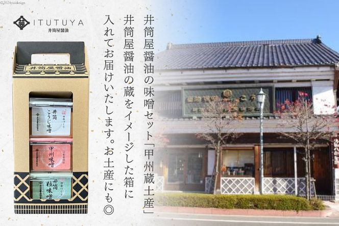 味噌 甲州蔵土産 井筒こうじ味噌 甲州味噌 井筒粒味噌 各300g 計900g [井筒屋醤油 山梨県 韮崎市 20745019] みそ 国産 調味料 麹