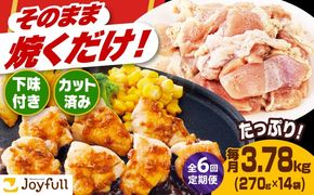 【全6回定期便】【福岡工場直送】ジョイフル 味付け  鶏もも肉 14袋《築上町》【株式会社　ジョイフル】[ABAA037]