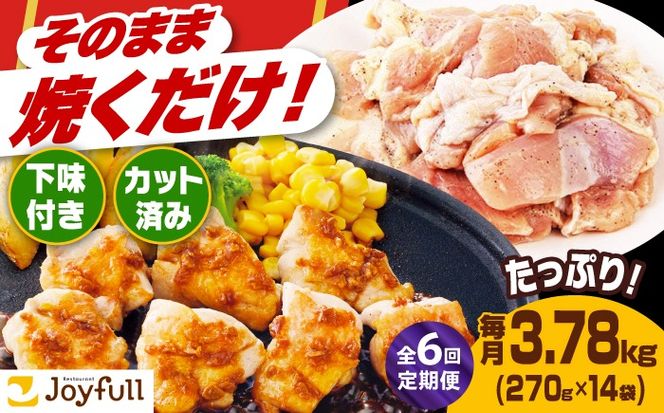 【全6回定期便】【福岡工場直送】ジョイフル 味付け  鶏もも肉 14袋《築上町》【株式会社　ジョイフル】[ABAA037]