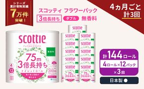 定期便 トイレットペーパー ダブル スコッティ 3倍長持ち 4ロール入 × 12パック フラワーパック 無香料 《 4ヶ月ごと 計  3回 》