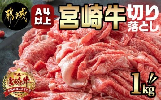 宮崎牛切り落とし1kg_MJ-8908_(都城市) 宮崎県産 宮崎牛 牛肉 A4ランク 切り落とし 切落し 250g × 4パック 小分け  1kg 牛丼 炒め物 便利