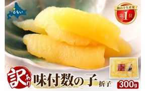 訳あり 味付 数の子 300g 折子 かずのこ カズノコ 数の子
