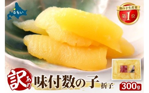 訳あり 味付 数の子 300g 折子 かずのこ カズノコ 数の子