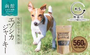 究極の完全無添加エゾシカ ジャーキー 8袋セット_HD154-002