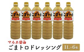 ドレッシング ごま 1L×6本 胡麻 ゴマ ごまトロドレッシング マルエ醤油 調味料 焙煎ごま 風味 ととろみ 野菜 甘口 子供 大人 オススメ しゃぶしゃぶ やざるうどん たれ 