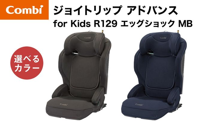 ＼選べるカラー／【コンビ】ジョイトリップ アドバンス for Kids R129 エッグショック MB（ブラウン / ネイビー）119884 119885 ジュニアシート 3歳 から 12歳 小学生