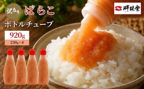 訳あり 辛子明太子 ばらこ ボトルチューブ 920g (230g×4本) めんたいこ 明太子 訳アリ 魚卵 