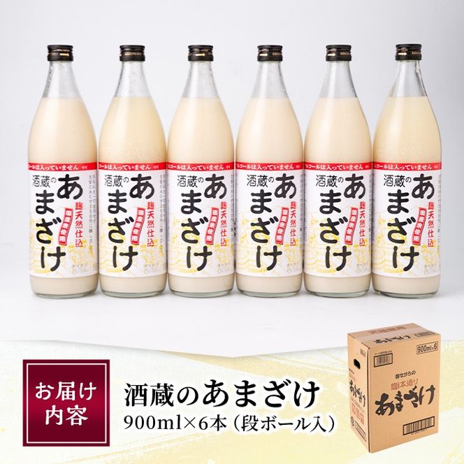 酒蔵のあまざけ (900ml×6本) 甘酒 あまざけ 無添加 米麹 国産 麹 麴甘酒 発酵食品 ホット アイス 甘味 飲む点滴 健康 美容 ノンアルコール 大分県 佐伯市【AN90】【ぶんご銘醸 (株)】
