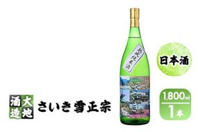 熟成純米酒 さいき雪正宗 (1800ml)  酒 お酒 辛口 日本酒 地酒 アルコール 飲料 大分県 佐伯市  【FG14】【尺間嶽酒店】