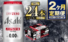 【定期便2か月】アサヒドライゼロ　500ml×24本　1ケース