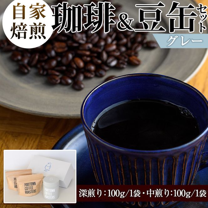 自家焙煎珈琲(深煎り、中煎り・各100g×1袋)と豆缶(グレー)のセット！阿久根市 コーヒー 珈琲 珈琲豆 コーヒー豆 焙煎豆 飲料 ドリンク coffee 容器 入れ物 ケース【まちの灯台阿久根】akn027-18